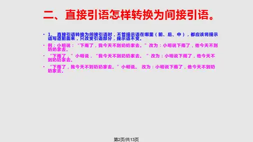 语文直接引语与间接引语互换练习文稿