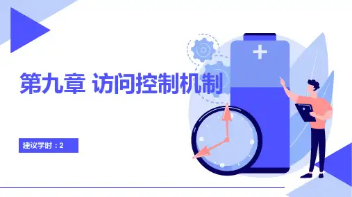 《网络安全实验教程》9访问控制机制