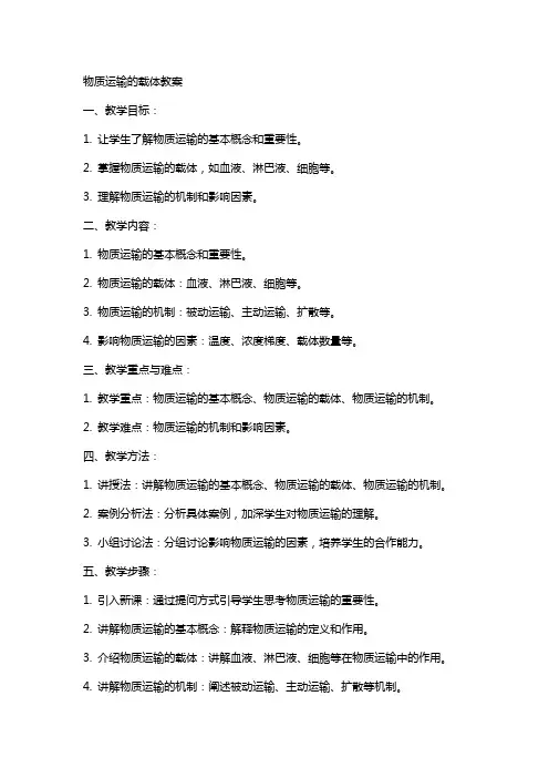 物质运输的载体教案