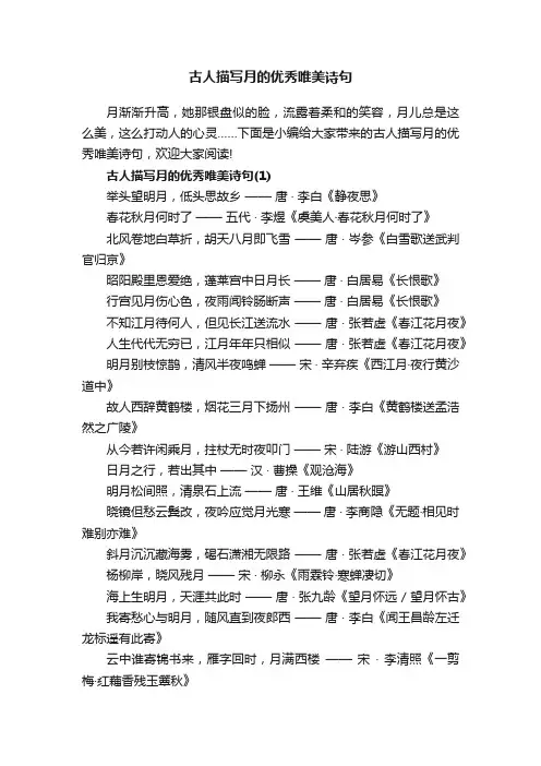 古人描写月的优秀唯美诗句