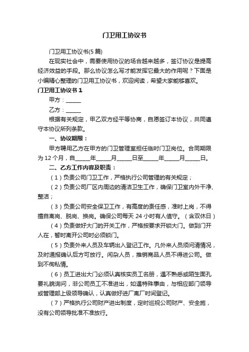 门卫用工协议书（5篇）