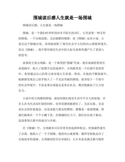 围城读后感人生就是一场围城