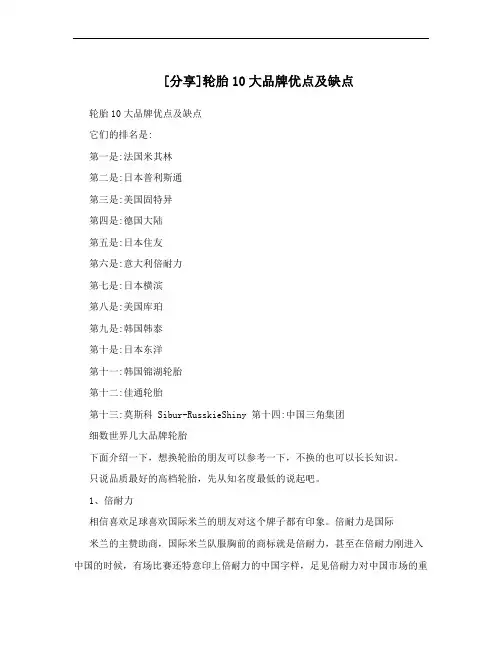 [分享]轮胎10大品牌优点及缺点