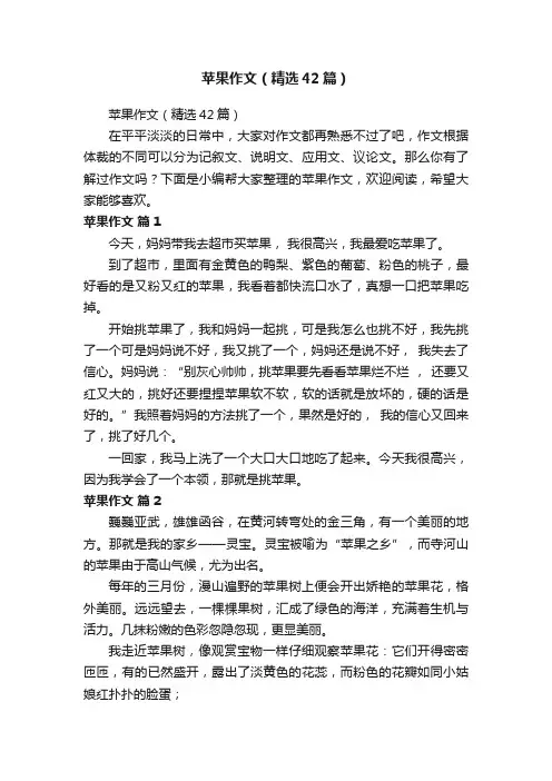 苹果作文（精选42篇）