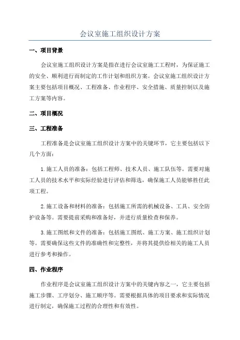 会议室施工组织设计方案