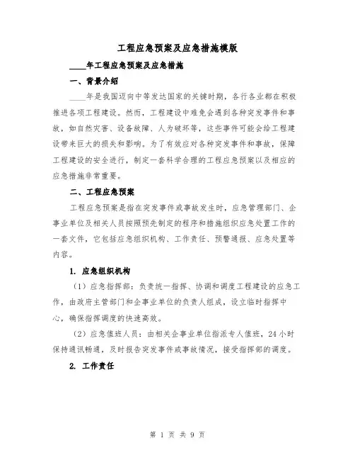 工程应急预案及应急措施模版（三篇）