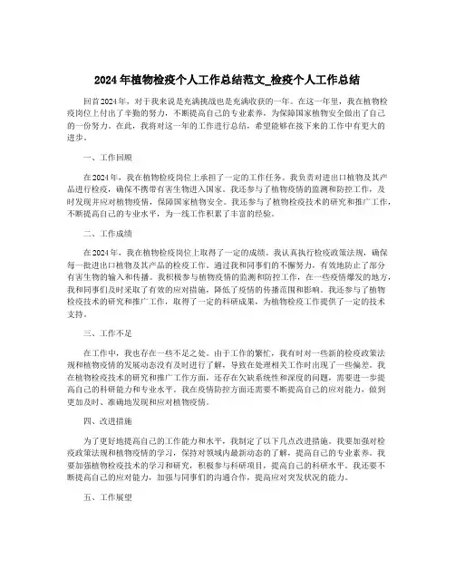 2024年植物检疫个人工作总结范文_检疫个人工作总结