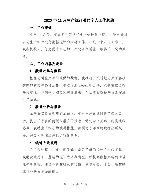 2023年11月生产统计员的个人工作总结