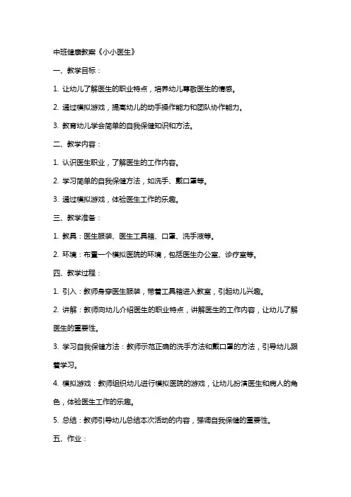 中班健康教案《小小医生》