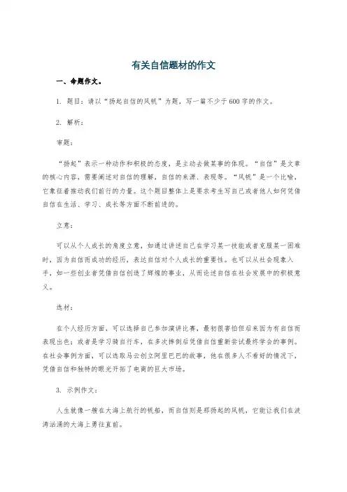 有关自信题材的作文