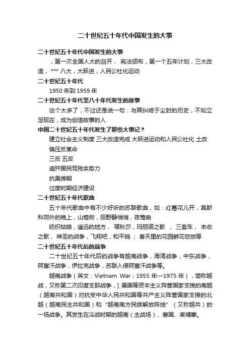 二十世纪五十年代中国发生的大事