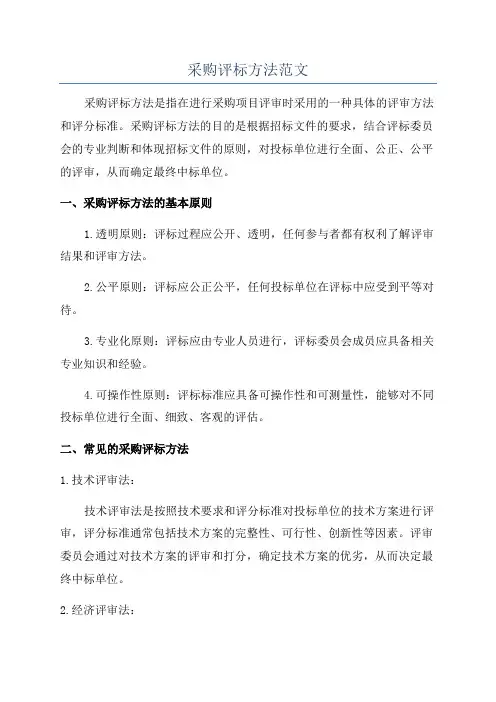 采购评标方法范文