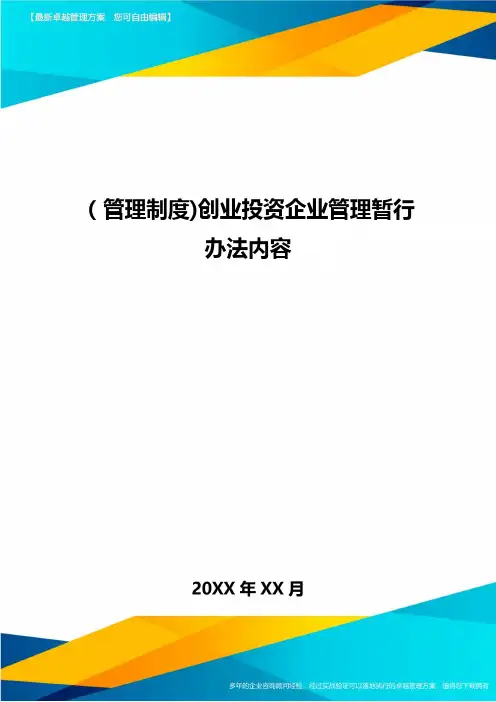 [管理制度]创业投资企业管理暂行办法内容
