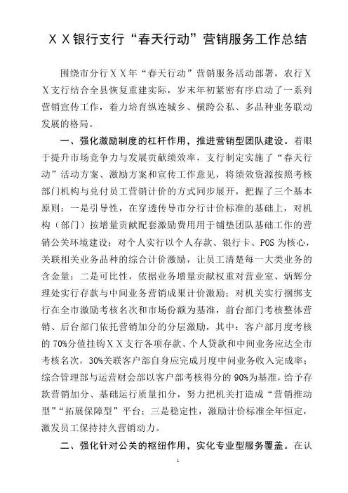 银行支行“春天行动”营销服务工作总结