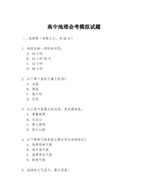 高中地理会考模拟试题