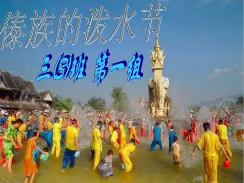 傣族的泼水节.
