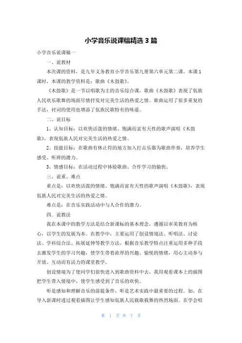 小学音乐说课稿精选3篇