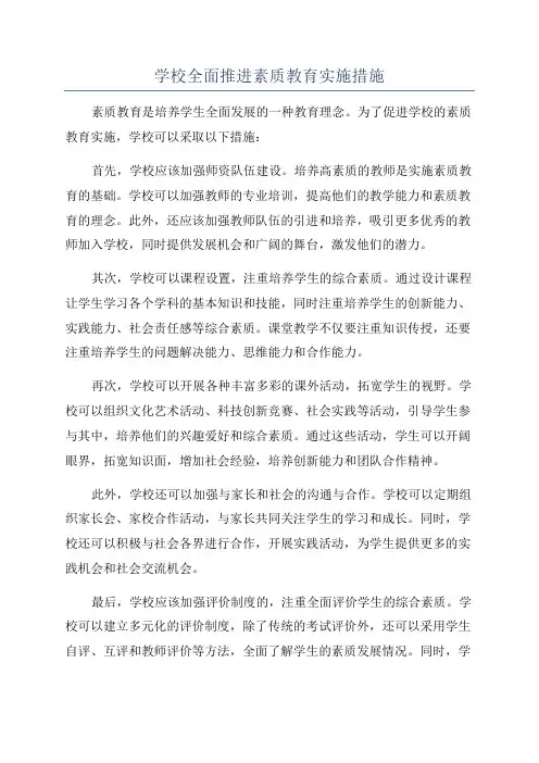 学校全面推进素质教育实施措施