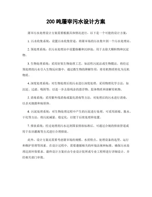 200吨屠宰污水设计方案