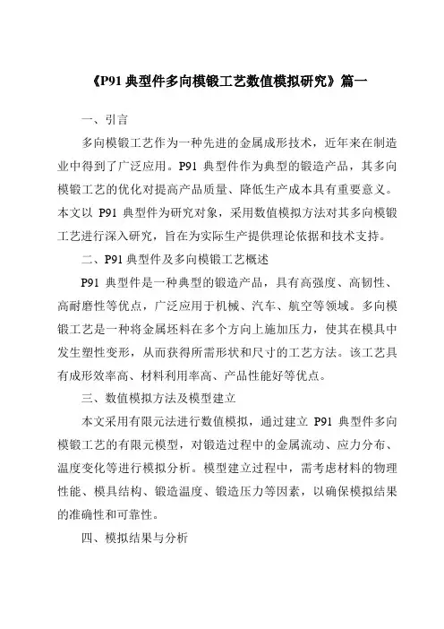 《P91典型件多向模锻工艺数值模拟研究》范文