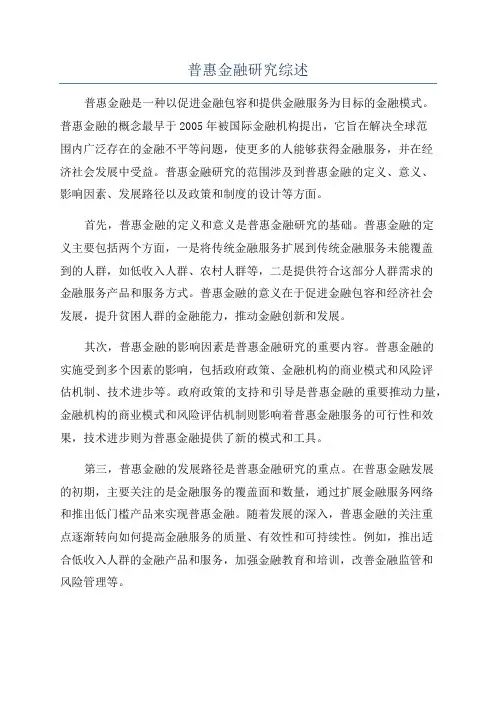 普惠金融研究综述