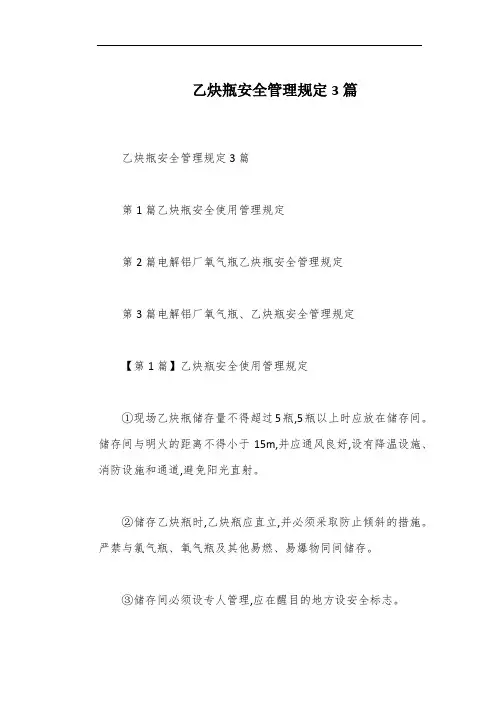 乙炔瓶安全管理规定3篇