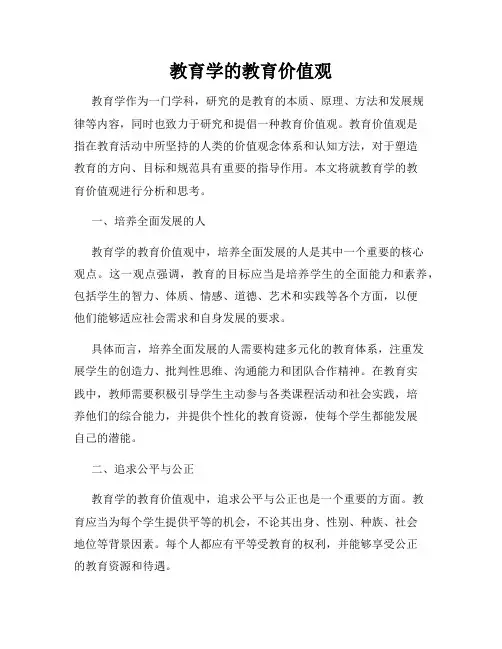 教育学的教育价值观