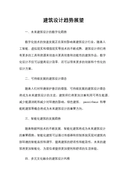 建筑设计趋势展望