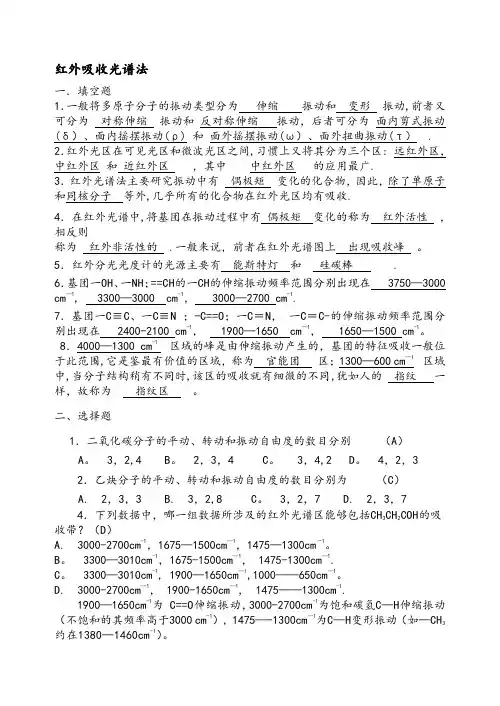 仪器分析红外吸收光谱法习题和答案解析