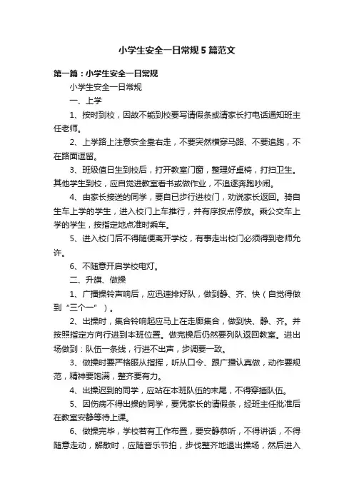 小学生安全一日常规5篇范文