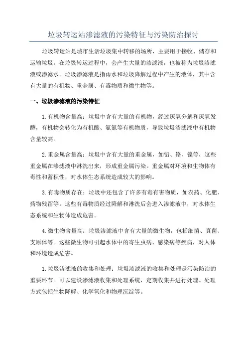 垃圾转运站渗滤液的污染特征与污染防治探讨