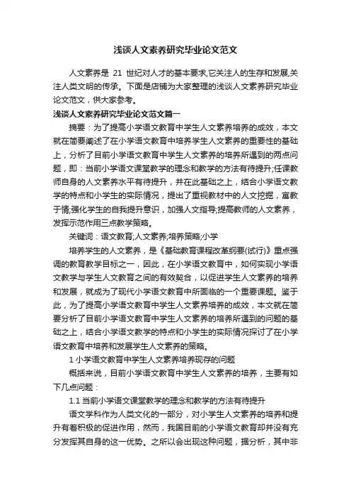 浅谈人文素养研究毕业论文范文