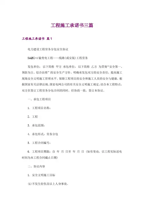 工程施工承诺书三篇_3