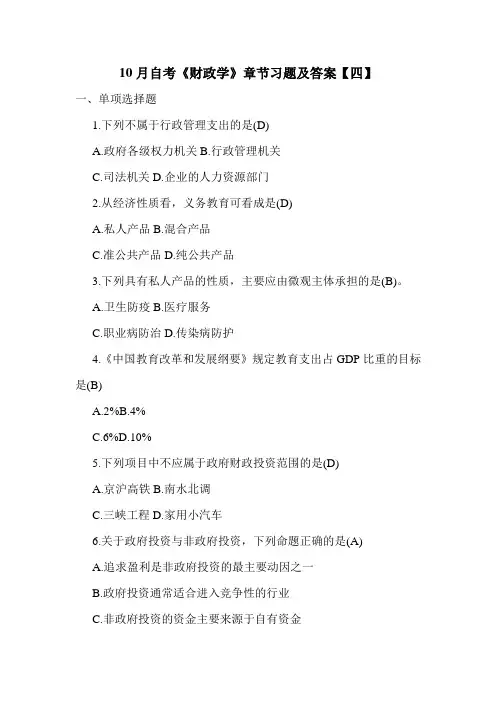 10月自考《财政学》章节习题及答案【四】