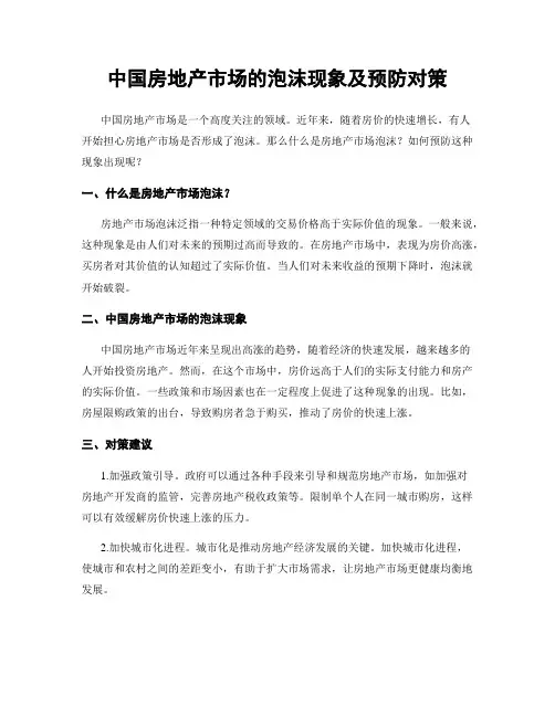 中国房地产市场的泡沫现象及预防对策
