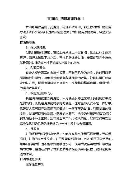甘油的用法甘油如何食用