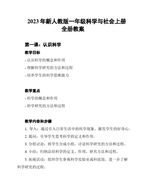 2023年新人教版一年级科学与社会上册全册教案