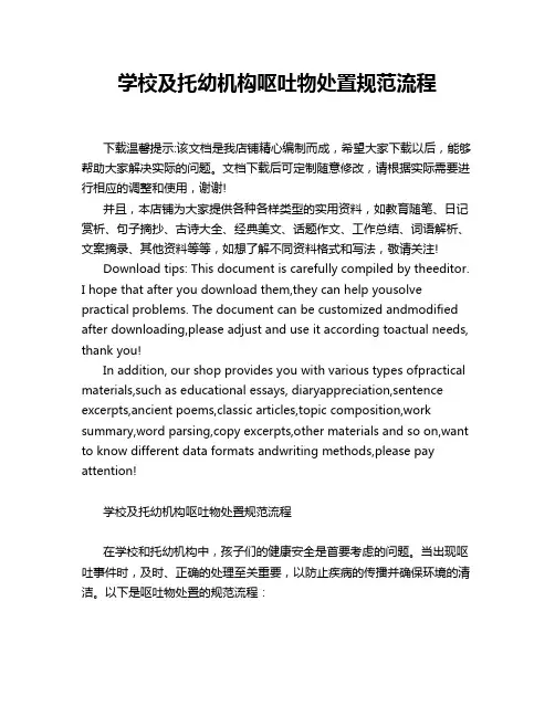 学校及托幼机构呕吐物处置规范流程