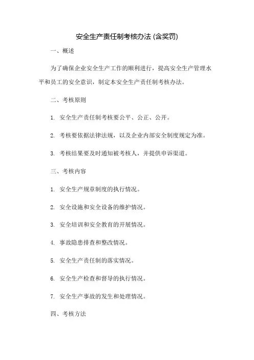 安全生产责任制考核办法(含奖罚)