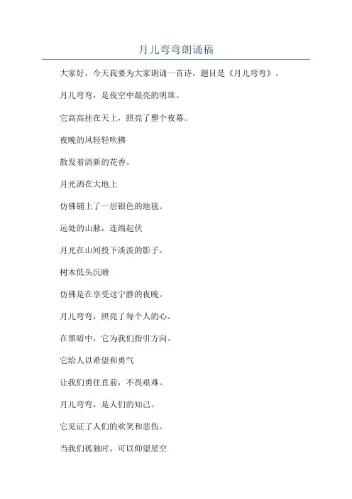 月儿弯弯朗诵稿