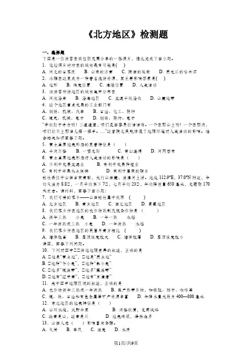人教版初中地理八年级下册第六章《北方地区》单元检测题(含答案)