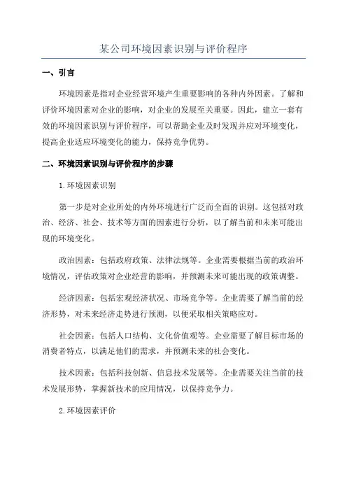 某公司环境因素识别与评价程序