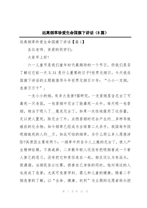 远离烟草珍爱生命国旗下讲话(8篇)