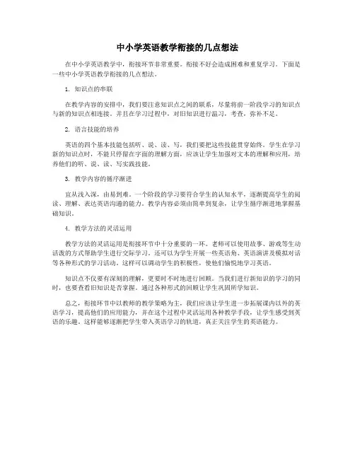 中小学英语教学衔接的几点想法