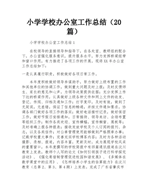 小学学校办公室工作总结(20篇)