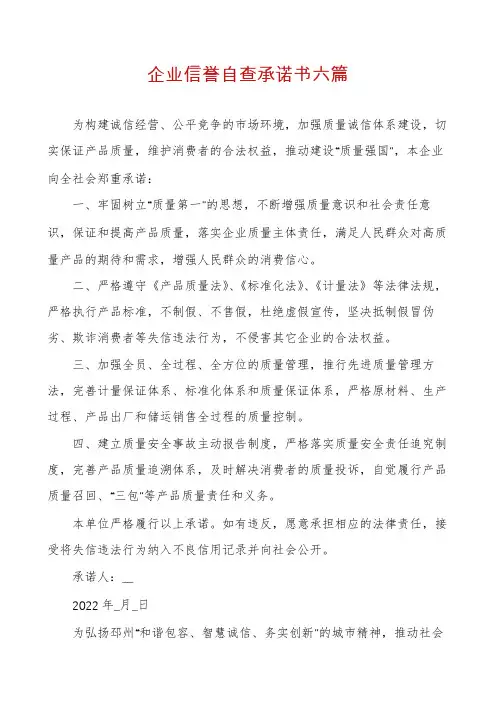 企业信誉自查承诺书六篇