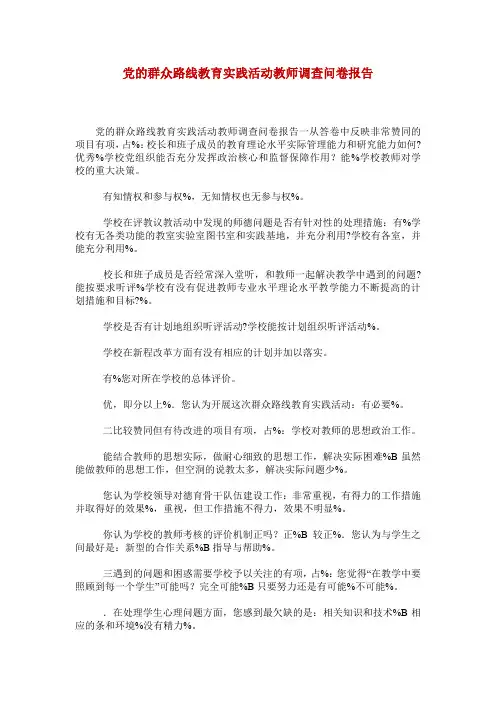 党的群众路线教育实践活动教师调查问卷报告