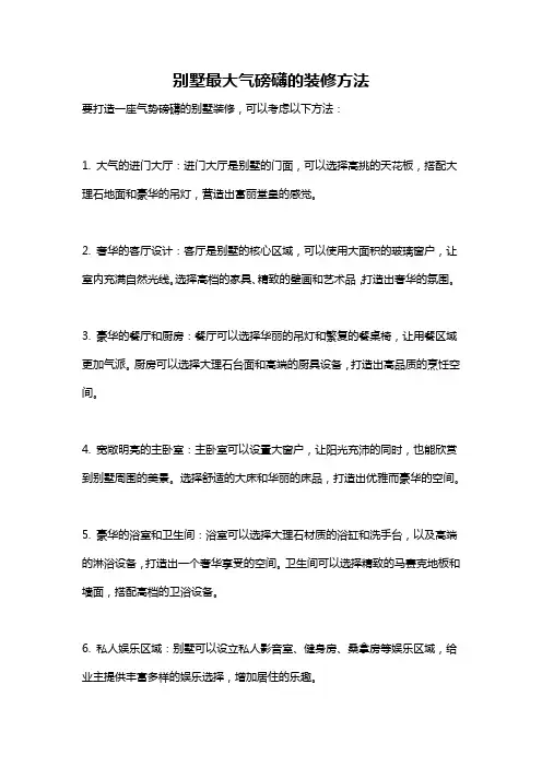 别墅最大气磅礴的装修方法