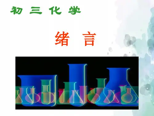 人教版化学-九年级上册-绪言