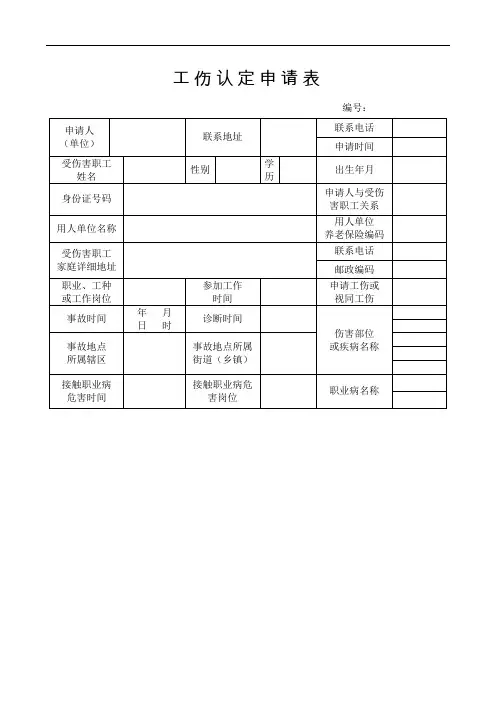 工伤认定申请表参考范本